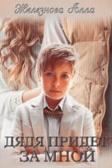 dyadya pridet za mnoy 1766225536