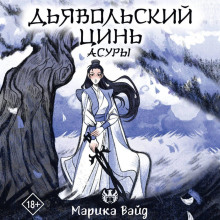 dyavolskiy tsin 1766957500