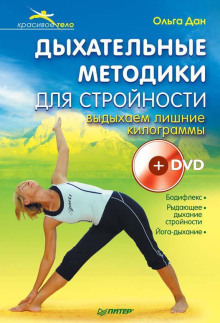 dyhatelnye metodiki dlya stroynosti. vydyhaem lishnie kilogrammy 1766310092