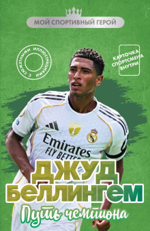 dzhud bellingem. put chempiona 1765416058