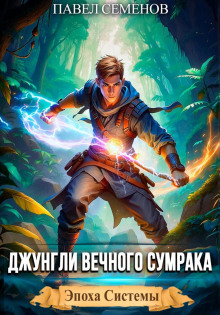 dzhungli vechnogo sumraka 1766465209