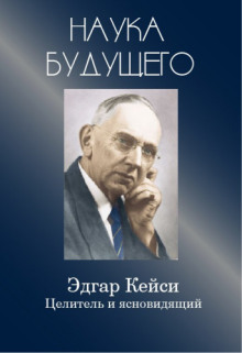 edgar keysi tselitel i yasnovidyaschiy 1766894548