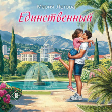 edinstvennyy 1766988016