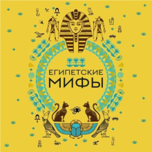 egipetskie mify 1767162430