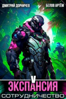 ekspansiya sotrudnichestvo. tom 5 1766903139