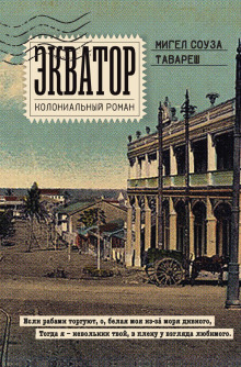 ekvator. kolonialnyy roman 1767041471