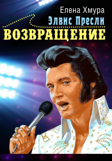 elvis presli. vozvraschenie 1766982699