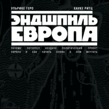 endshpil evropa. pochemu poterpel neudachu politicheskiy proekt evropa. i kak nachat snova o nem mechtat 1767130087