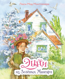 enni iz zelyonyh mansard 1767175631