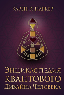 entsiklopediya kvantovogo dizayna cheloveka 1765419651