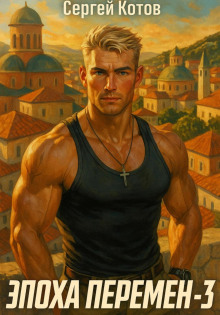 epoha peremen 3 1765709155