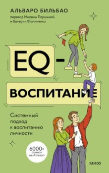 eq vospitanie. sistemnyy podhod k vospitaniyu lichnosti 1766451246