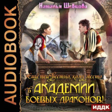 esche neizvestno komu mesto v akademii boevyh drakonov 1766275874