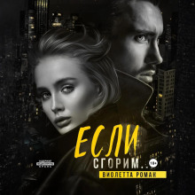 esli sgorim 1766970147