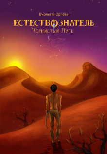 estestvoznatel. kniga 2. ternistyy put 1766034761