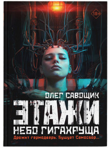 etazhi. nebo gigahruscha 1766731108