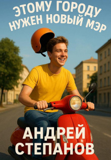 etomu gorodu nuzhen novyy mer 1767167321