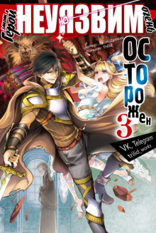 etot geroy neuyazvim no ochen ostorozhen. tom 3 1766791952