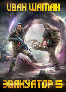 evakuator. kniga pyataya 1765763169