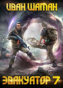 evakuator. kniga sedmaya 1766539246