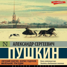 evgeniy onegin. boris godunov. malenkie tragedii 1765608357