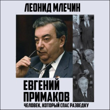 evgeniy primakov. chelovek kotoryy spas razvedku 1767026741