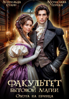 fakultet bytovoy magii. ohota na printsa 1766469043