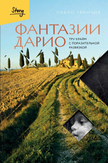 fantazii dario. tru kraym s porazitelnoy razvyazkoy 1765853088