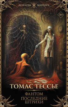 fantom. poslednie shtrihi 1766098899