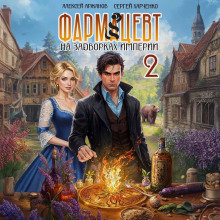 farmatsevt. tom 2. eliksir bessmertiya 1765431533