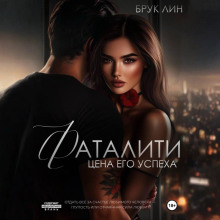 fataliti. tsena ego uspeha 1766554646