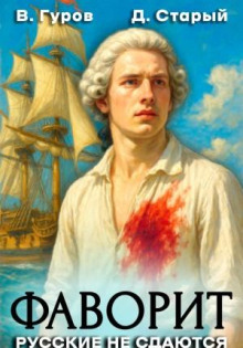 favorit 1. russkie ne sdayutsya 1765687577