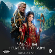 favoritka izumrudnogo zmeya 1765705607