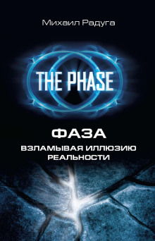 faza. vzlamyvaya illyuziyu realnosti 1767023407