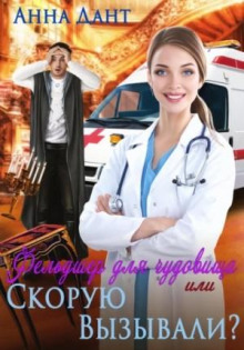 feldsher dlya chudovischa ili skoruyu vyzyvali 1767000979