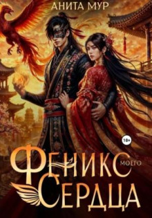 feniks moego serdtsa 1766741610
