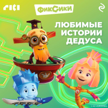 fiksiki. lyubimye istorii dedusa 1765421743