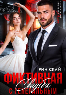 fiktivnaya svadba s generalnym 1765937505