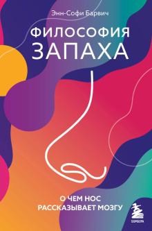 filosofiya zapaha. o chem nos rasskazyvaet mozgu 1765430541