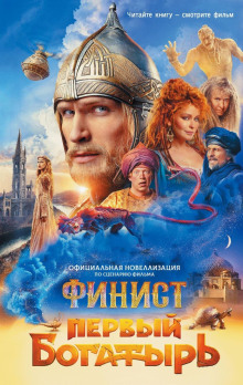 finist. pervyy bogatyr 1765883464