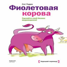 fioletovaya korova. sdelayte svoy biznes vydayuschimsya 1765511266