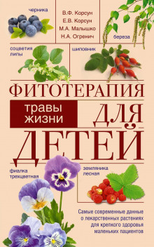 fitoterapiya dlya detey. travy zhizni 1765525651