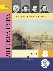 fonohrestomatiya k uchebniku literatura. 8 klass 1765876360