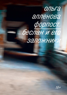 forpost. beslan i ego zalozhniki 1766355299