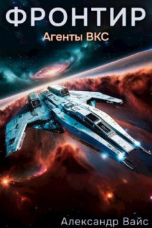 frontir. tom iii. agenty vks 1765515839