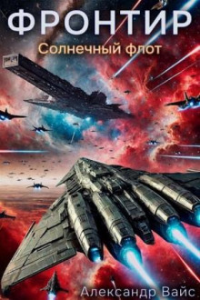 frontir. tom iv. solnechnyy flot 1765515854