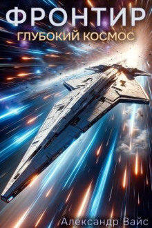 frontir. tom ix. glubokiy kosmos 1765515944