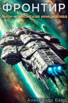 frontir. tom vii. anti ksenonskaya initsiativa 1765515910