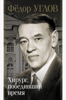 fyodor uglov. hirurg pobedivshiy vremya 1765880047