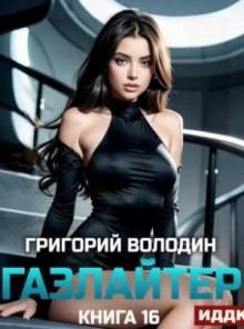 gazlayter. kniga 16 1765698475